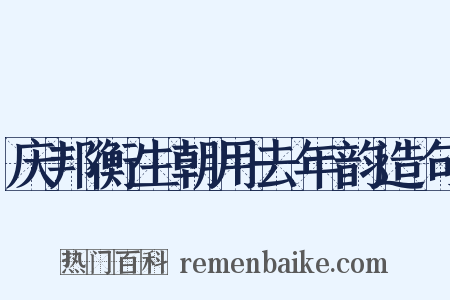 庆邦衡生朝用去年韵造句是什么意思的图片